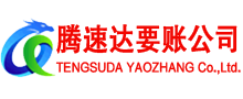 新北腾速达讨债公司